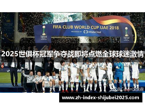 2025世俱杯冠军争夺战即将点燃全球球迷激情
