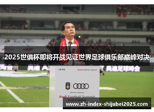 2025世俱杯即将开战见证世界足球俱乐部巅峰对决