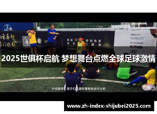 2025世俱杯启航 梦想舞台点燃全球足球激情