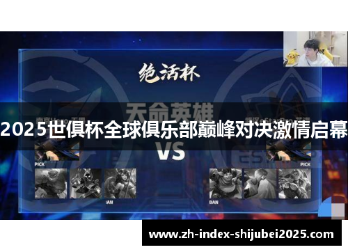 2025世俱杯全球俱乐部巅峰对决激情启幕