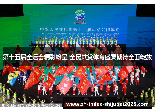 第十五届全运会精彩纷呈 全民共赏体育盛宴期待全面绽放