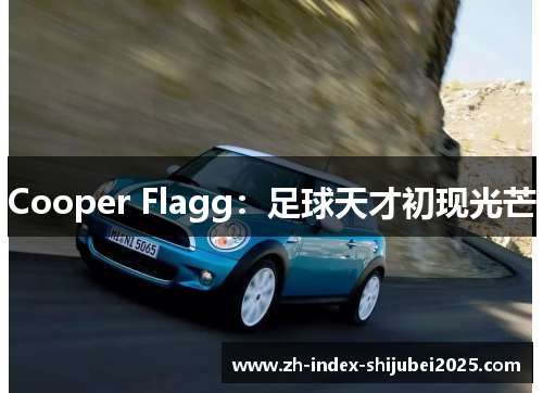 Cooper Flagg：足球天才初现光芒