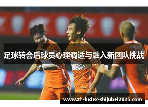 足球转会后球员心理调适与融入新团队挑战