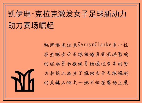 凯伊琳·克拉克激发女子足球新动力 助力赛场崛起