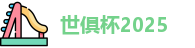 世俱杯